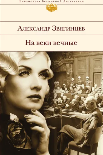 Обложка книги «На веки вечные. Роман-хроника времен Нюрнбергского процесса»