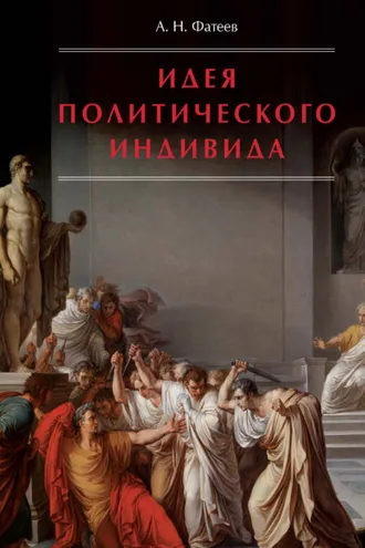 Обложка книги «Идея политического индивида. Очерк развития индивидуалистического направления в истории философии государства»