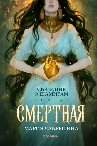 Обложка книги «Сказание о Шамирам. Книга 1. Смертная»