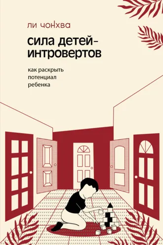 Обложка книги «Сила детей-интровертов. Как раскрыть потенциал ребенка»