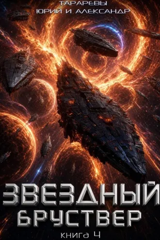 Обложка книги «Звездный бруствер. Книга 4»