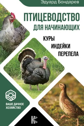 Обложка книги «Птицеводство для начинающих»