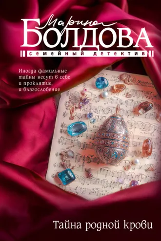 Обложка книги «Тайна родной крови»