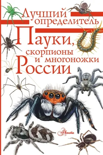 Обложка книги «Пауки, скорпионы и многоножки России»