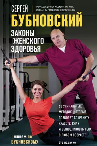 Обложка книги «Законы женского здоровья. 68 уникальных методик, которые позволят сохранить красоту, силу и выносливость тела в любом возрасте»