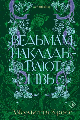 Обложка книги «Ведьмам накладывают швы»
