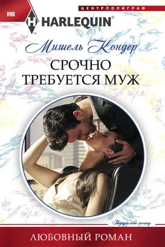 Обложка книги «Срочно требуется муж»