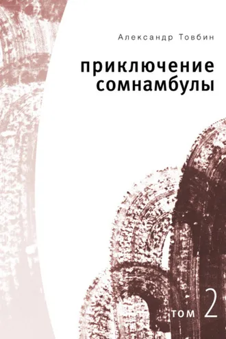 Обложка книги «Приключения сомнамбулы. Том 2»
