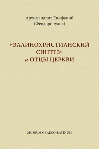 Обложка книги ««Эппинохристианский синтез» и Отцы Церкви»
