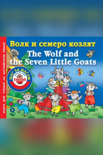 Обложка книги «Волк и семеро козлят / The Wolf and the Seven Little Goats. Книга для чтения на английском языке»