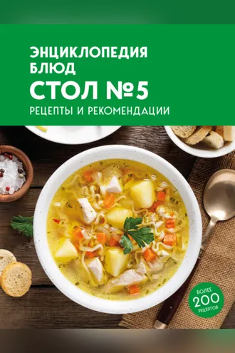 Обложка книги «Энциклопедия блюд. Стол №5»