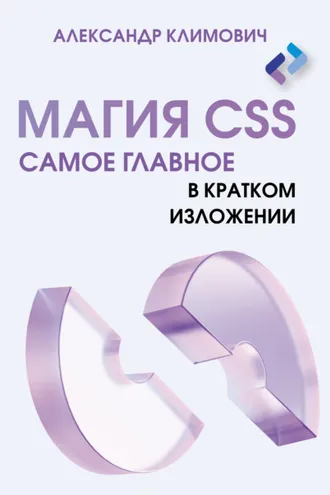 Обложка книги «Магия CSS. Самое главное в кратком изложении»