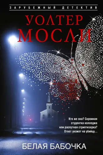 Обложка книги «Белая Бабочка»
