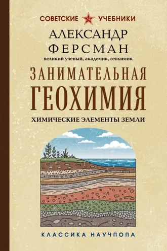 Обложка книги «Занимательная геохимия. Химические элементы Земли»