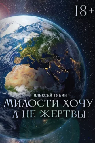 Обложка книги «Милости хочу, а не жертвы»