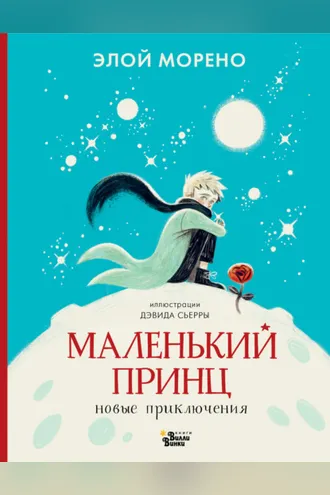 Обложка книги «Маленький принц. Новые приключения»