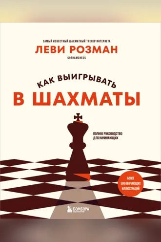 Обложка книги «Как выигрывать в шахматы. Полное руководство для начинающих»