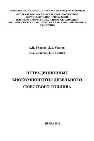 Обложка книги «Нетрадиционные биокомпоненты дизельного смесевого топлива»