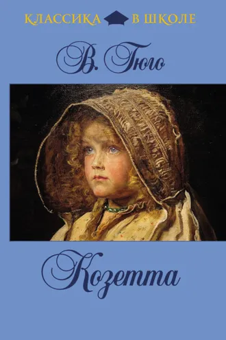 Обложка книги «Козетта»