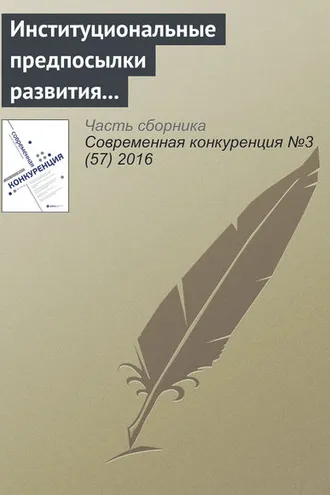 Обложка книги «Институциональные предпосылки развития конкуренции и конкурентных отношений»