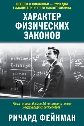 Обложка книги «Характер физических законов»