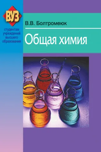 Обложка книги «Общая химия»