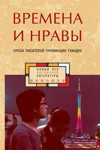 Обложка книги «Времена и нравы (сборник)»