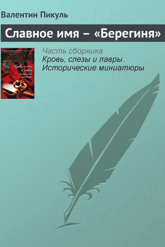 Обложка книги «Славное имя – «Берегиня»»