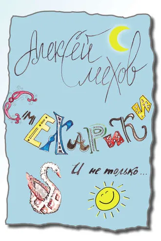 Обложка книги «Смехарики и не только»