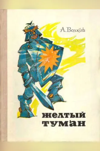 Обложка книги «Желтый туман»