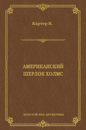 Обложка книги «Ник Картер, американский Шерлок Холмс (сборник)»