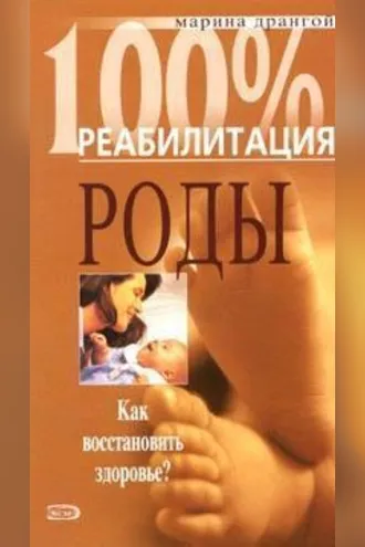 Обложка книги «Реабилитация после операции кесарева сечения и осложненных родов»