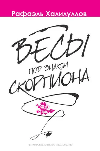 Обложка книги «Весы под знаком Скорпиона (сборник)»