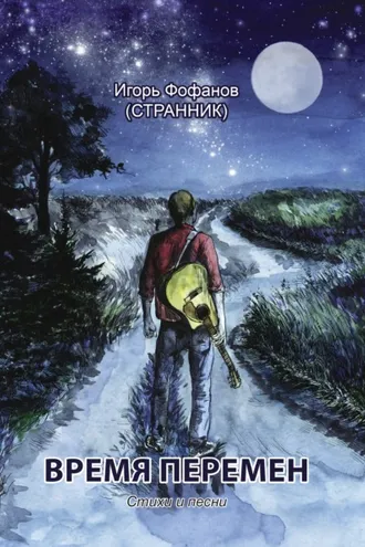 Обложка книги «Время перемен. Стихи и песни»