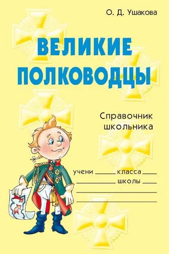 Обложка книги «Великие полководцы»