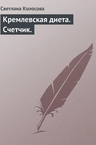 Обложка книги «Кремлевская диета. Счетчик.»
