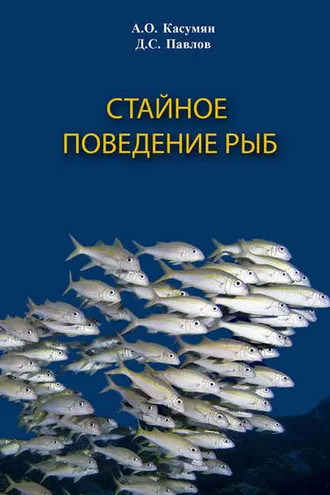 Обложка книги «Стайное поведение рыб»