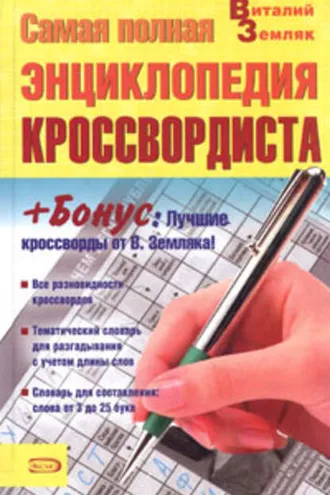Обложка книги «Самая полная энциклопедия кроссвордиста»