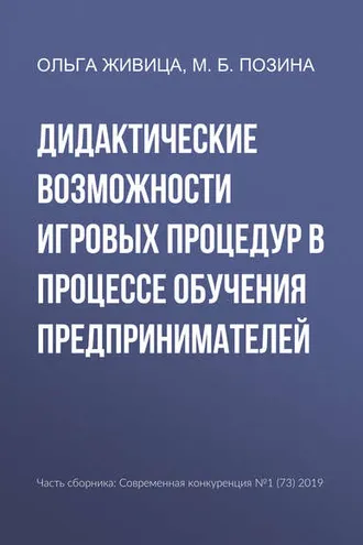 Обложка книги «Дидактические возможности игровых процедур в процессе обучения предпринимателей»