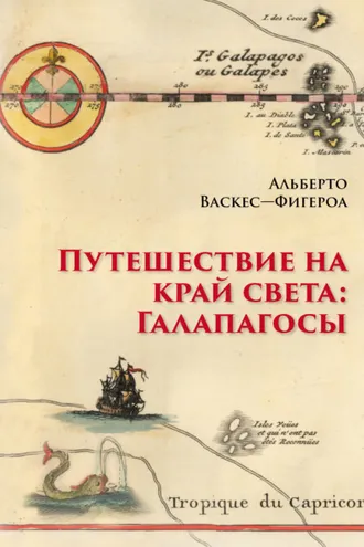 Обложка книги «Путешествие на край света: Галапагосы»
