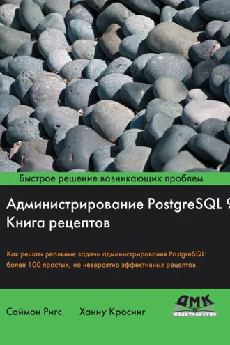 Обложка книги «Администрирование PostgreSQL 9. Книга рецептов»