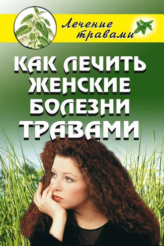 Обложка книги «Как лечить женские болезни травами»