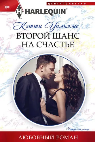 Обложка книги «Второй шанс на счастье»