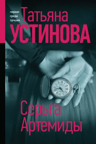 Обложка книги «Серьга Артемиды»