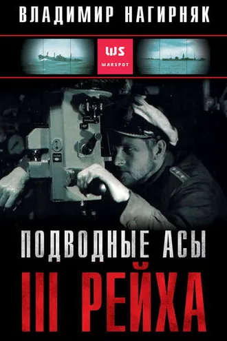 Обложка книги «Подводные асы Третьего Рейха»