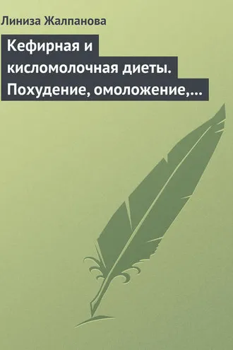 Обложка книги «Кефирная и кисломолочная диеты. Похудение, омоложение, здоровое питание»