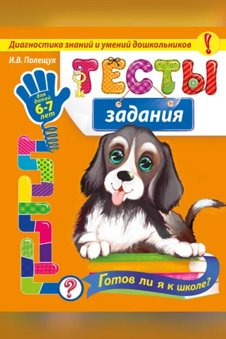 Обложка книги «Тесты-задания: для детей 6-7 лет. Готов ли я к школе?»