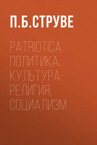 Обложка книги «Patriotica. Политика, культура, религия, социализм»