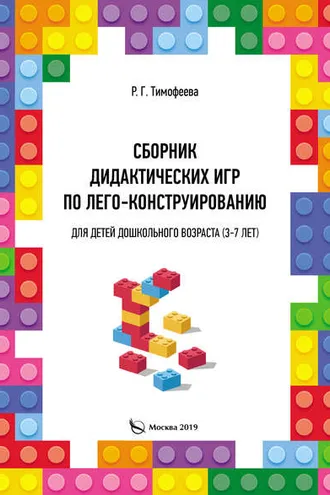 Обложка книги «Сборник дидактических игр по лего-конструированию для детей дошкольного возраста (3-7 лет)»
