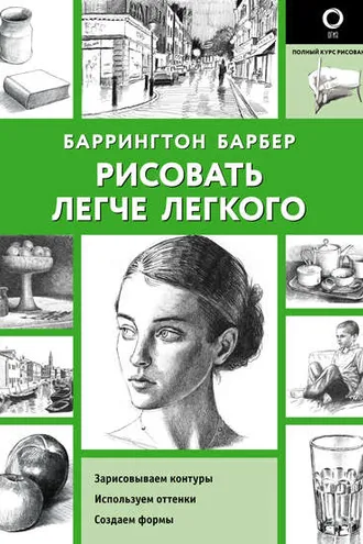 Обложка книги «Рисовать легче легкого»